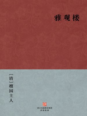 cover image of 中国经典名著：雅观楼（简体版）（Chinese Classics: Ya Guan Floor legend &#8212; Simplified Chinese Edition）